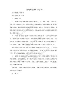 公司网络推广计划书-