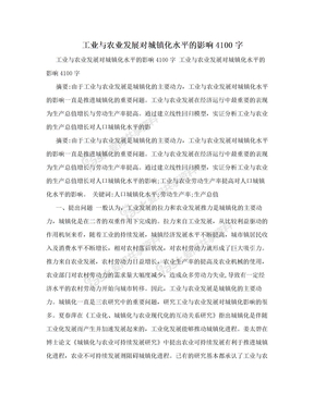 工业与农业发展对城镇化水平的影响4100字