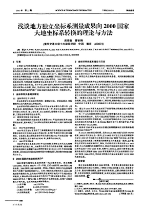 浅谈地方独立坐标系测量成果向2000国家大地坐标系转换的理论与方法