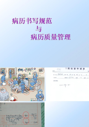 病历书写规范与病历质量管理