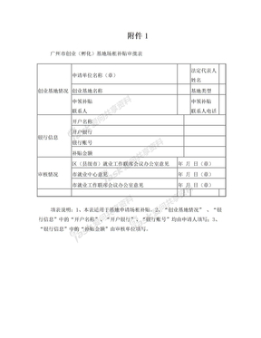 广州市创业(孵化)基地场租补贴审批表