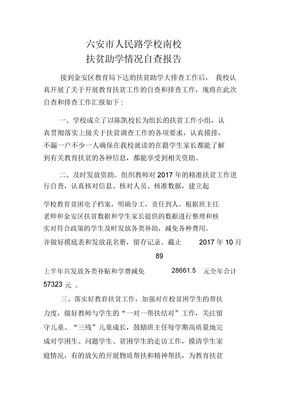 扶贫自查报告
