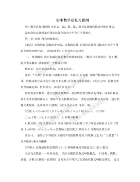 初中数学总复习提纲