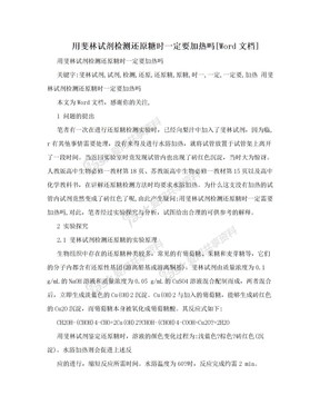 用斐林试剂检测还原糖时一定要加热吗[Word文档]