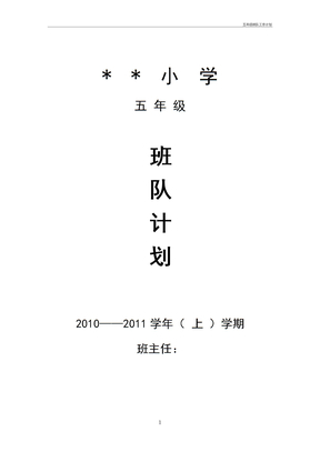 五年级班队工作计划