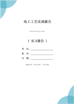 电工工艺实训报告