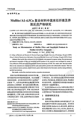 0材料中莫来石纤维及界面反应产物研究