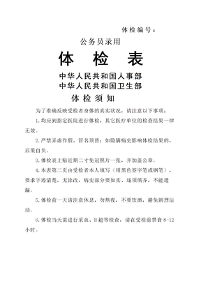 公务员录用体检表