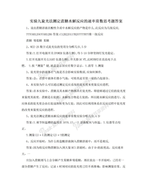 实验九旋光法测定蔗糖水解反应的速率常数思考题答案