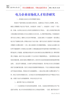 电力企业市场化人才培养研究