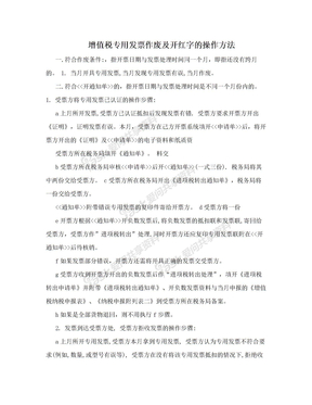 增值税专用发票作废及开红字的操作方法