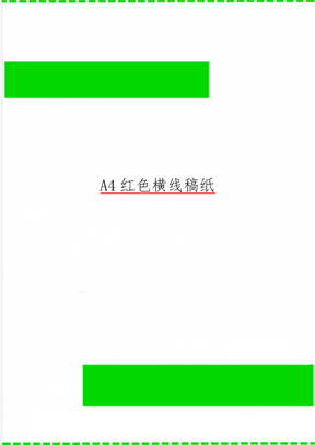 A4红色横线稿纸word精品文档3页