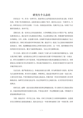 研究生个人总结范例