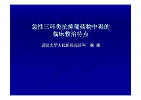 魏捷：急性三环类抗抑郁药物中毒的救治特点