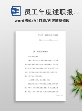 员工年度述职报告