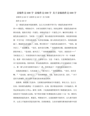 亲情作文600字-亲情作文600字 关于亲情的作文600字