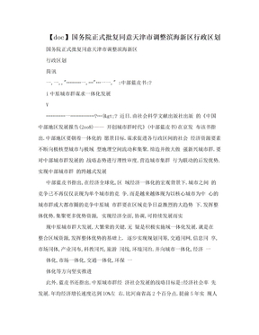 【doc】国务院正式批复同意天津市调整滨海新区行政区划