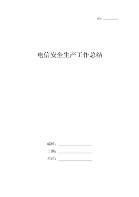 电信安全生产工作总结
