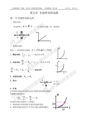 第五章 非线性电阻电路