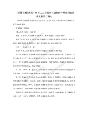 [法律资料]规范广州市人力资源和社会保障行政处罚自由裁量权暂行规定