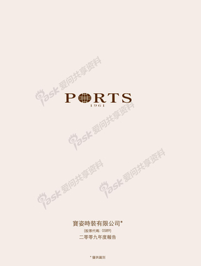 Ports宝姿2009年报（香港上市）