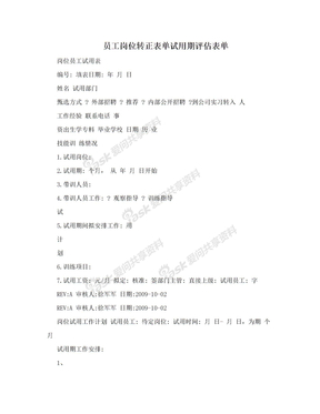 员工岗位转正表单试用期评估表单