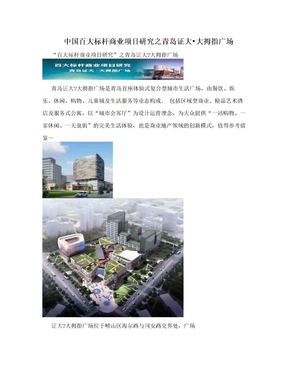 中国百大标杆商业项目研究之青岛证大•大拇指广场