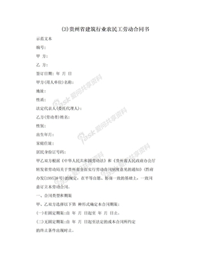 (3)贵州省建筑行业农民工劳动合同书