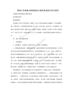 [精品]克瑞森无核葡萄延后栽培集成技巧形式研究