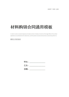 材料购销合同