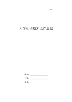 大学社团期末工作总结