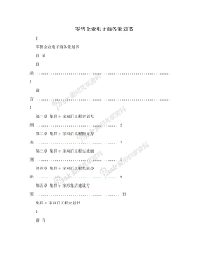 零售企业电子商务策划书