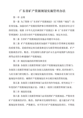 广东省矿产资源规划实施管理办法