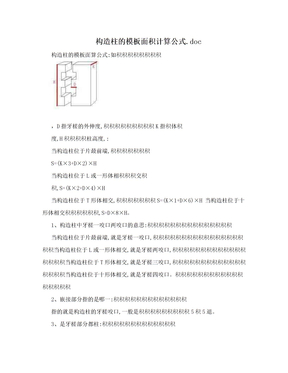 构造柱的模板面积计算公式.doc