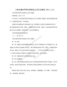 上海市城市管理行政执法人员行为规范  2011.3.15