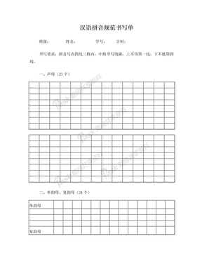 小学汉语拼音规范书写单
