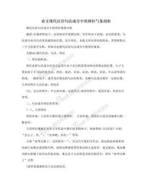 论文现代汉语句法成分中的移位气象剖析