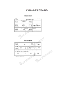 M75混合砂浆配合比申请单