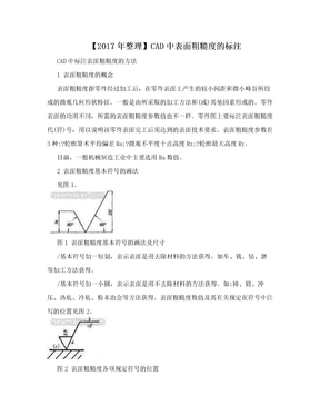 【2017年整理】CAD中表面粗糙度的标注