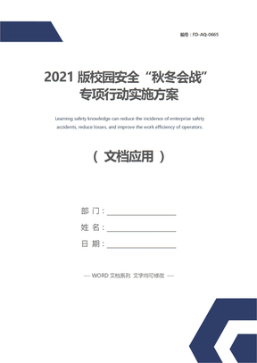 2021版校园安全“秋冬会战”专项行动实施方案