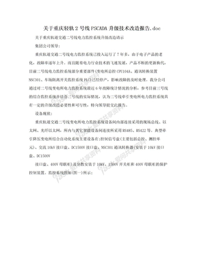 关于重庆轻轨2号线PSCADA升级技术改造报告.doc