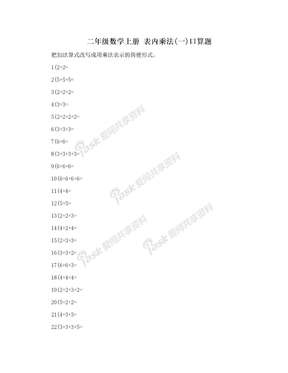 二年级数学上册    表内乘法(一)口算题