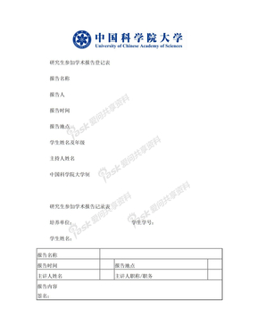 研究生学术报告表1