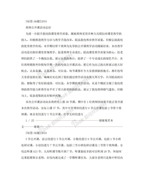 教师公开课活动总结