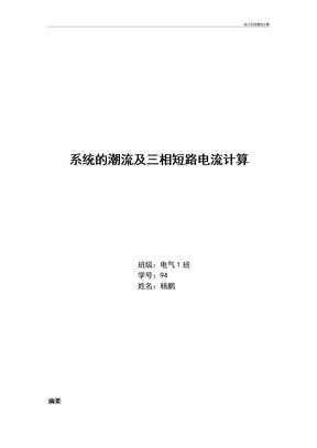 电力系统潮流计算