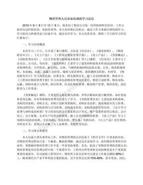 物资管理人员参加培训的学习总结