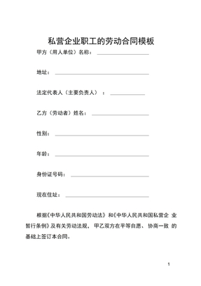 私营企业职工的劳动合同模板