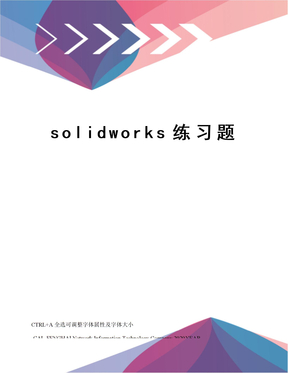 solidworks练习题