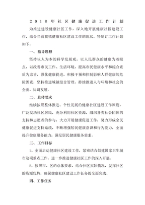 社区健康促进工作计划
