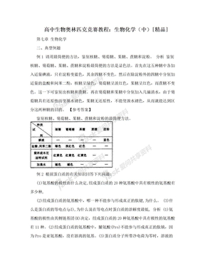 高中生物奥林匹克竞赛教程：生物化学（中）[精品]